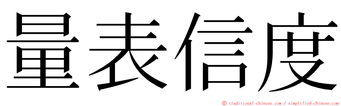 量表信度 ming font