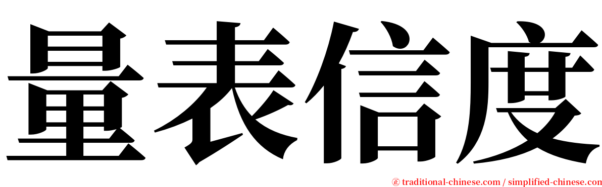 量表信度 serif font