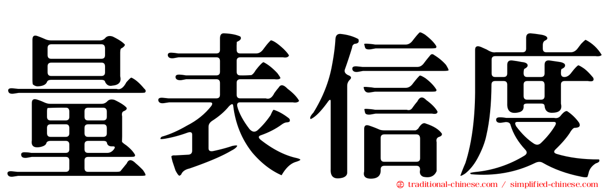 量表信度