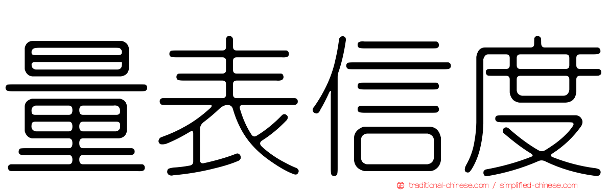 量表信度