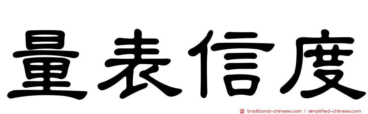 量表信度