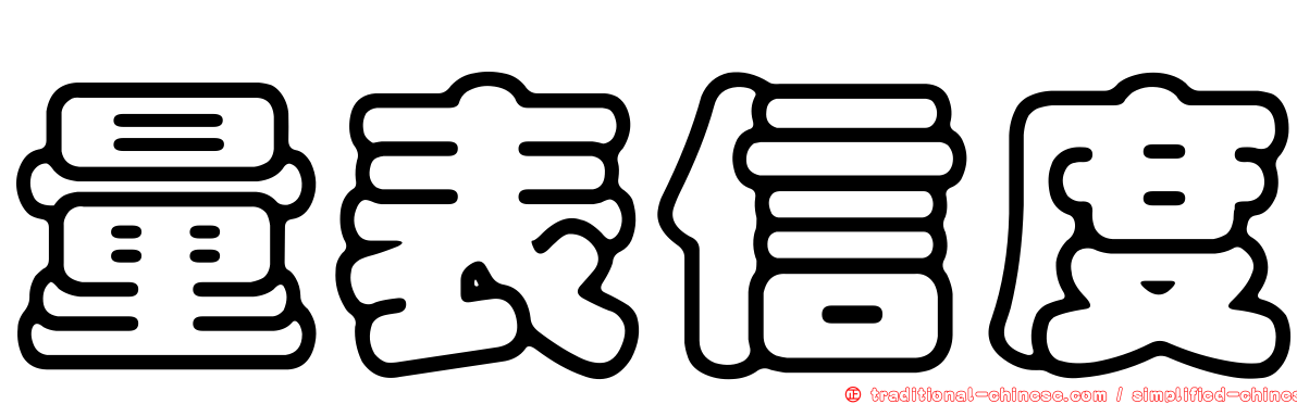 量表信度