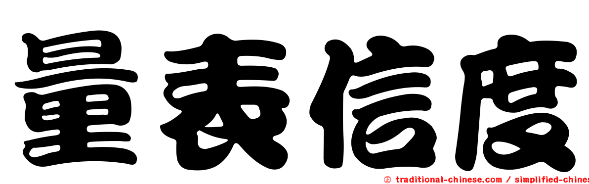 量表信度
