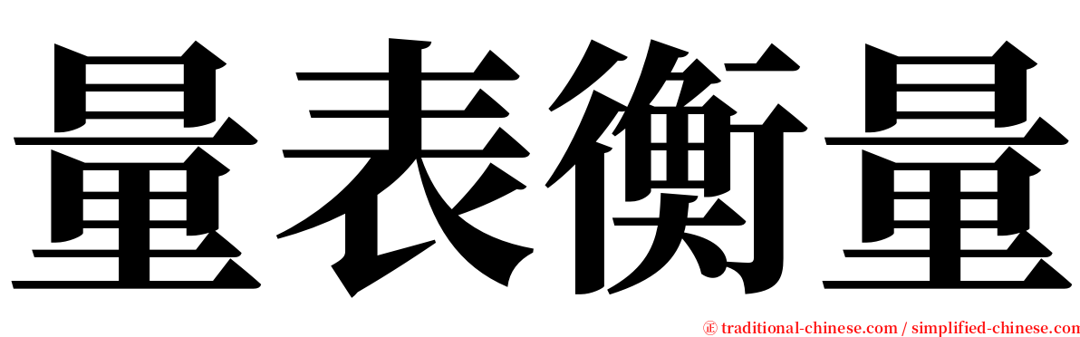 量表衡量 serif font