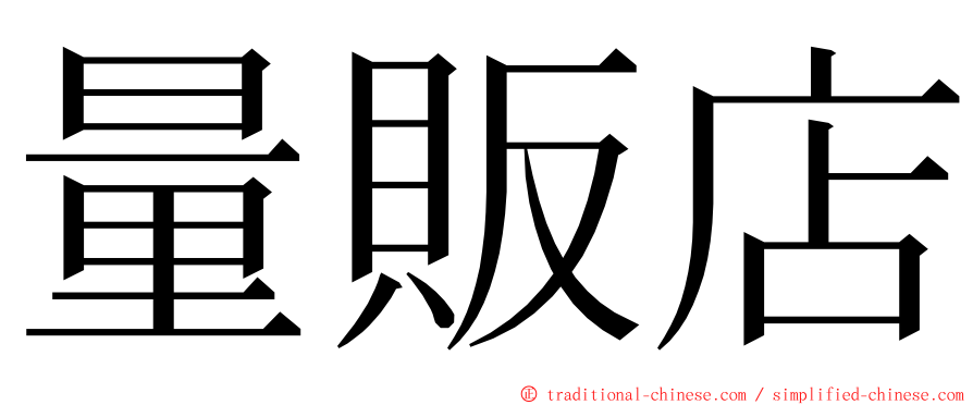 量販店 ming font