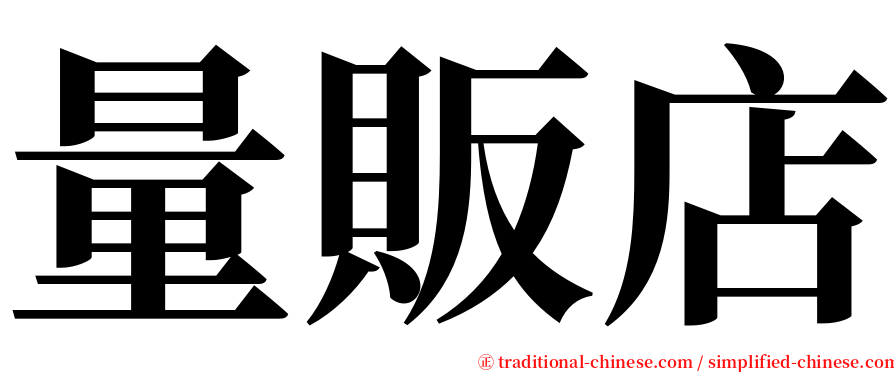 量販店 serif font