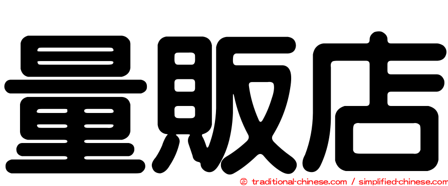量販店