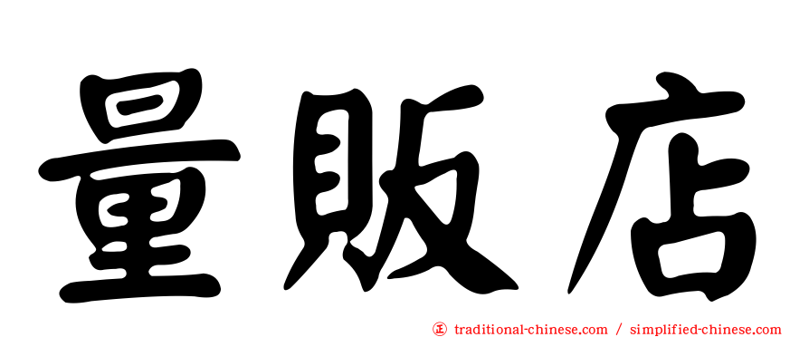 量販店