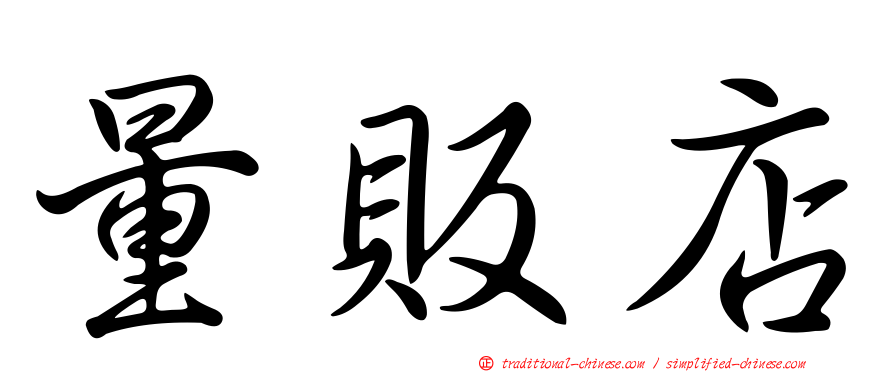 量販店