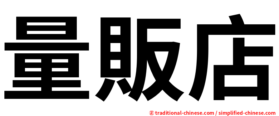 量販店