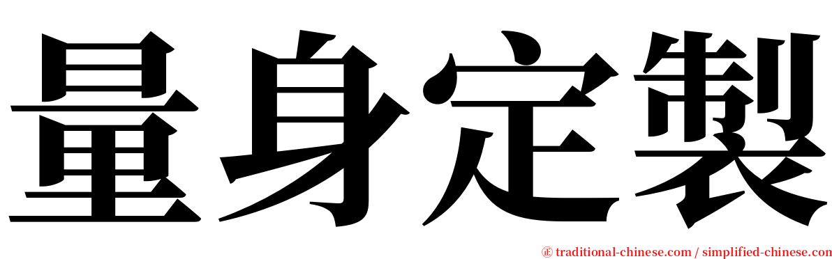 量身定製 serif font