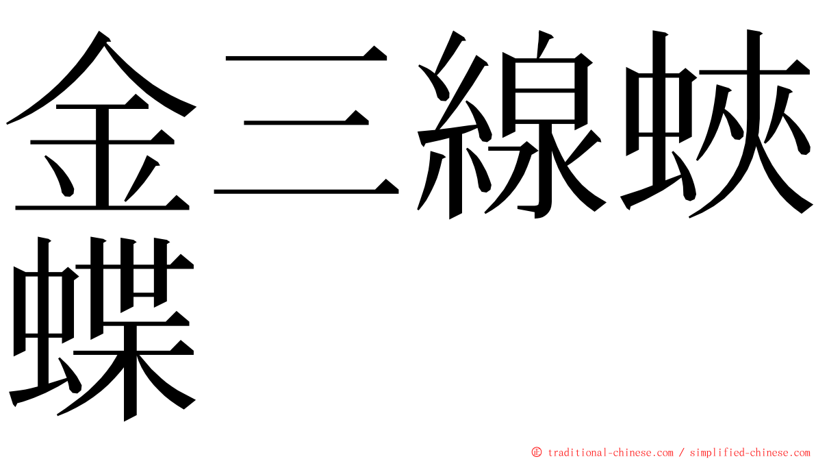 金三線蛺蝶 ming font