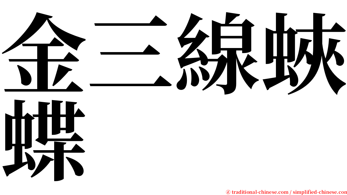 金三線蛺蝶 serif font