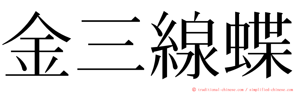 金三線蝶 ming font