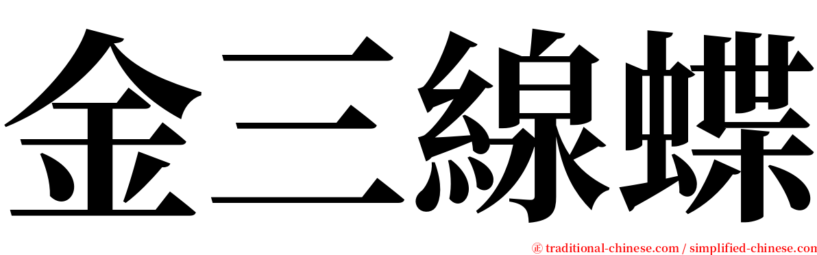 金三線蝶 serif font