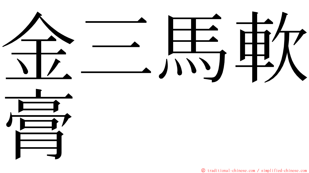 金三馬軟膏 ming font