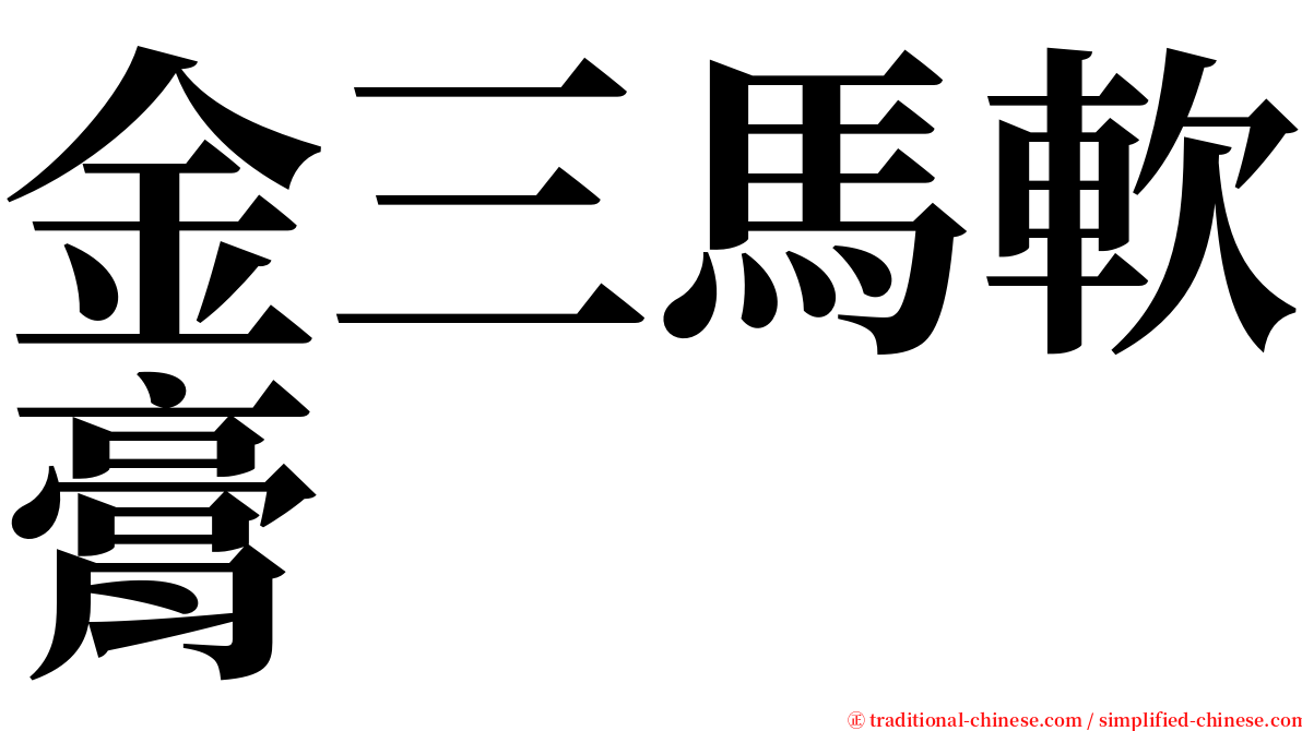 金三馬軟膏 serif font