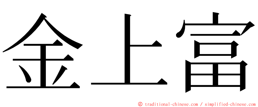 金上富 ming font