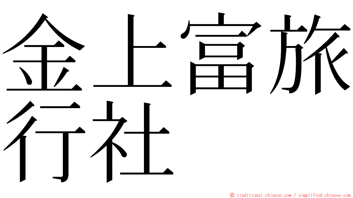 金上富旅行社 ming font