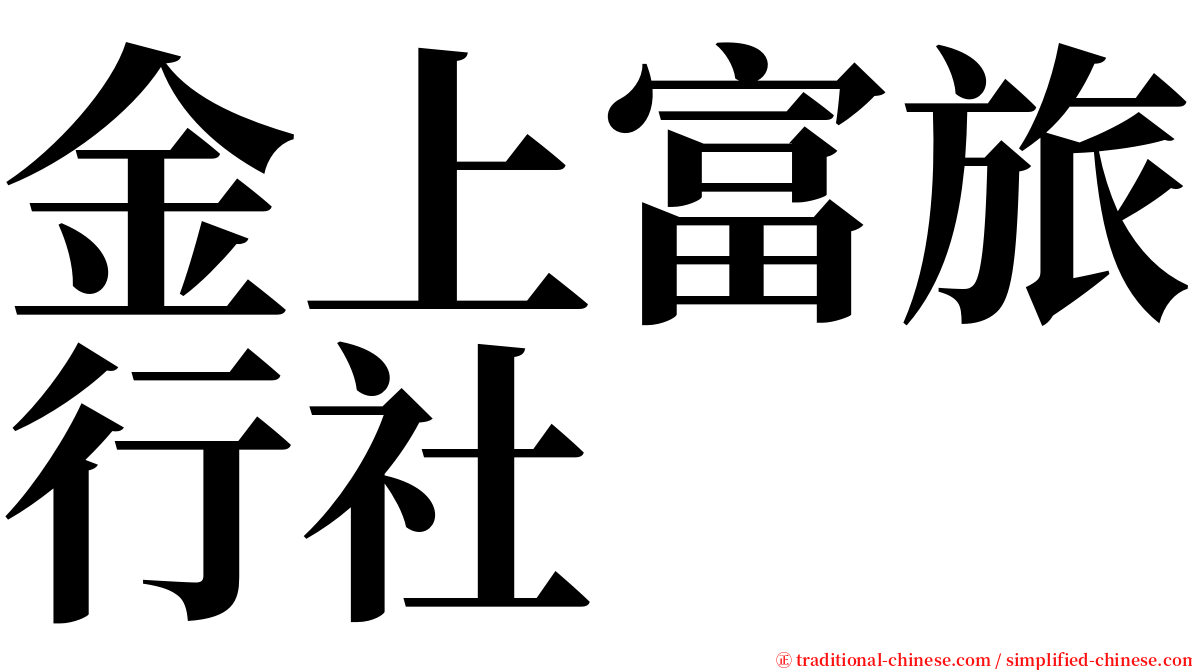 金上富旅行社 serif font