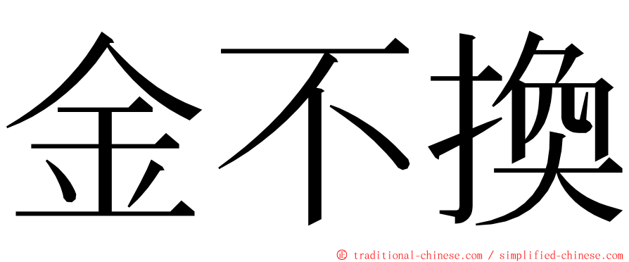 金不換 ming font