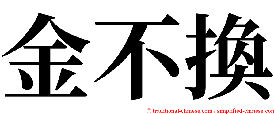 金不換 serif font