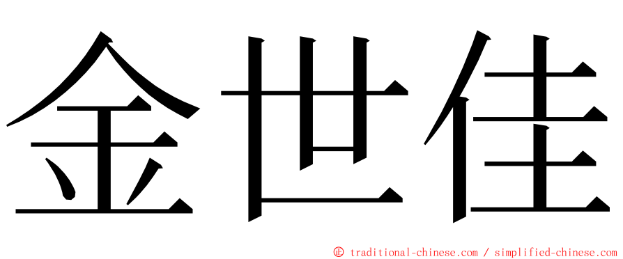 金世佳 ming font