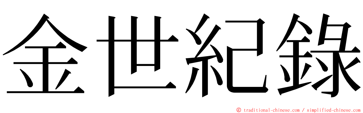 金世紀錄 ming font
