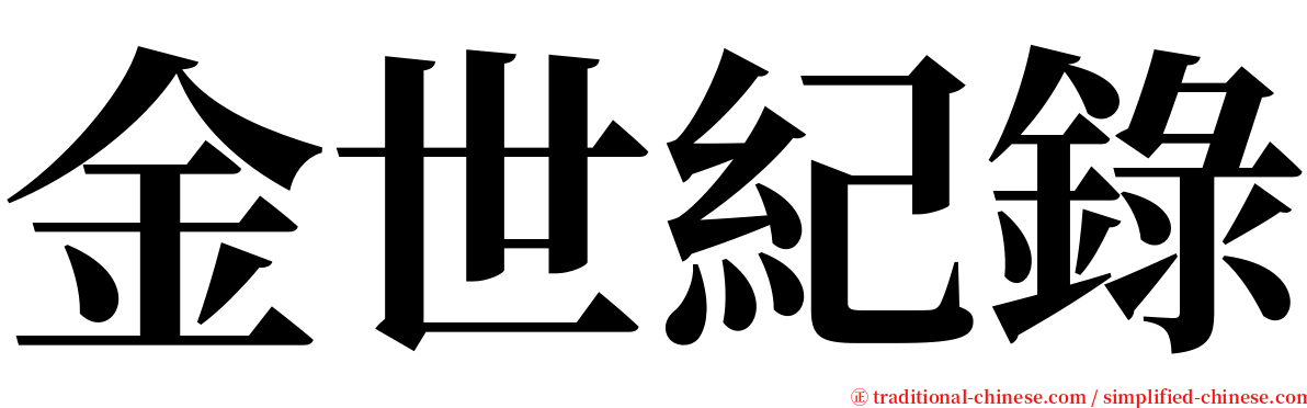 金世紀錄 serif font