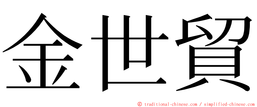 金世貿 ming font