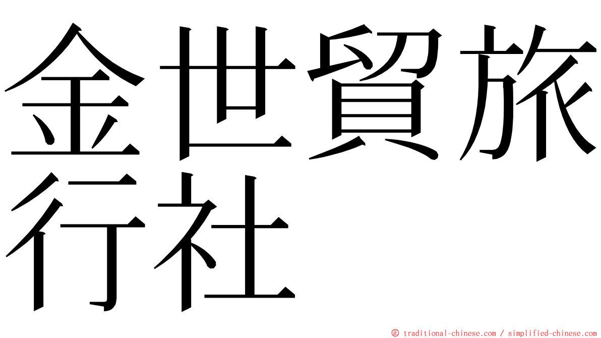 金世貿旅行社 ming font