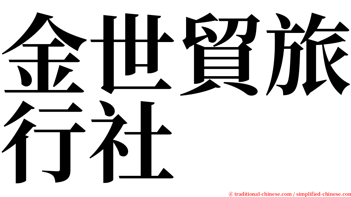 金世貿旅行社 serif font