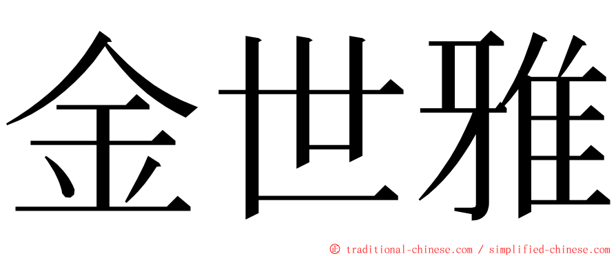 金世雅 ming font