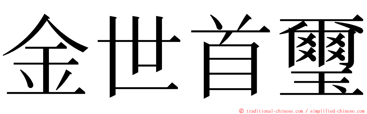 金世首璽 ming font