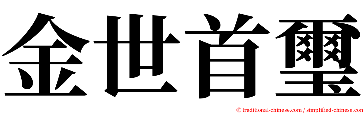 金世首璽 serif font