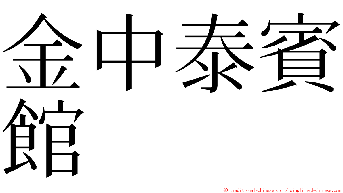 金中泰賓館 ming font