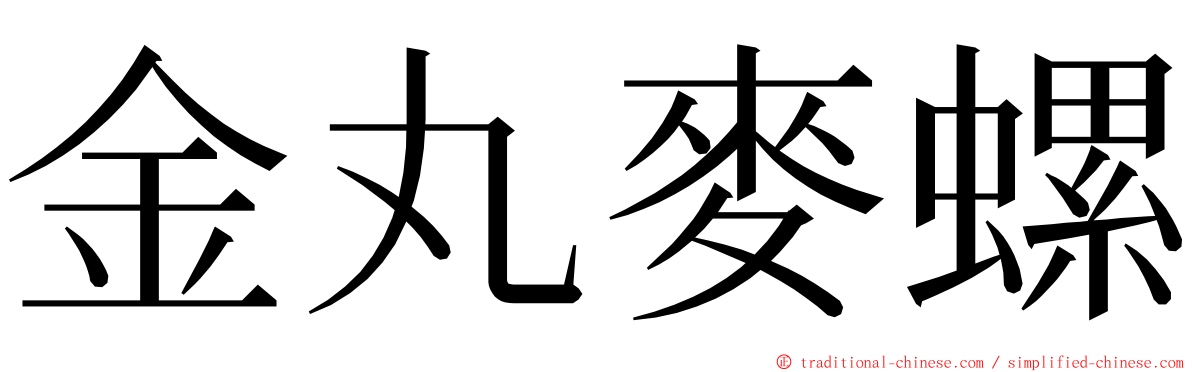 金丸麥螺 ming font