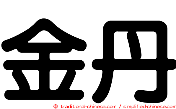 金丹