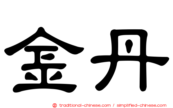 金丹