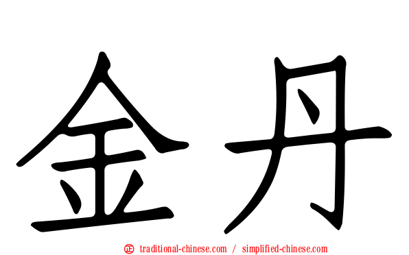 金丹