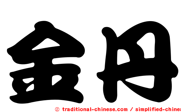 金丹