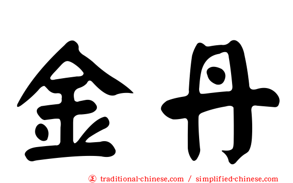 金丹