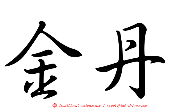 金丹