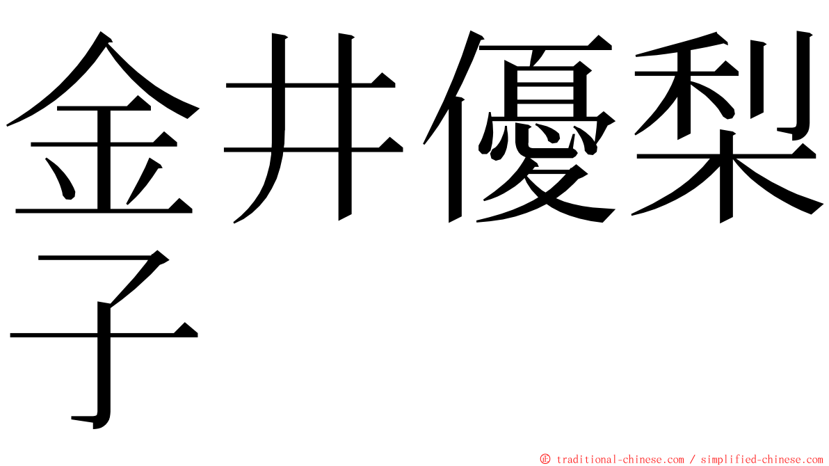 金井優梨子 ming font