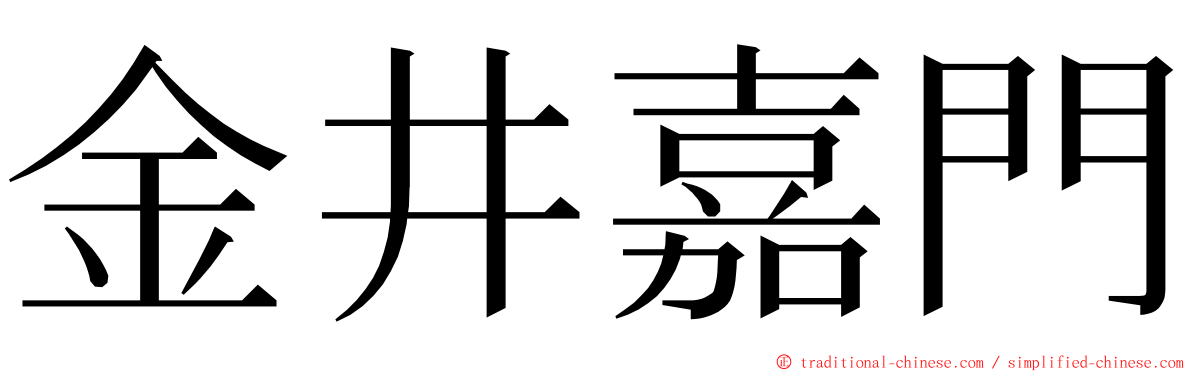 金井嘉門 ming font