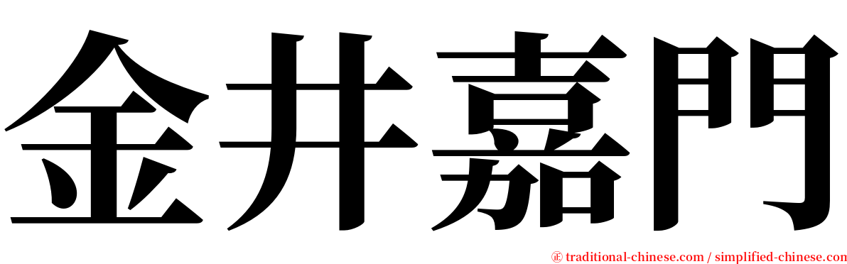 金井嘉門 serif font
