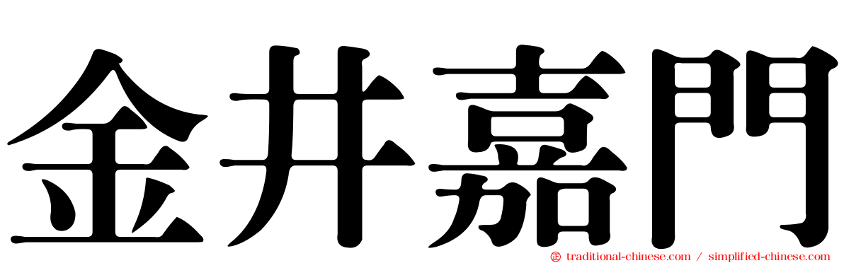 金井嘉門