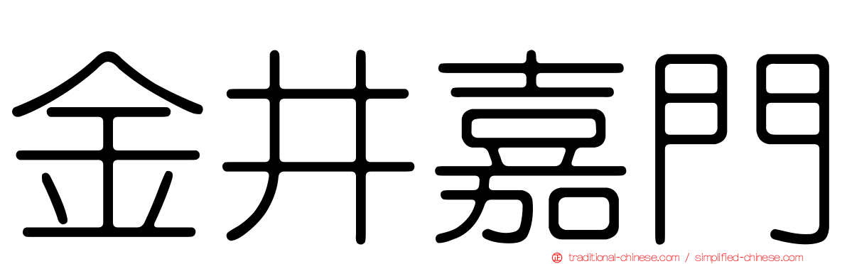 金井嘉門