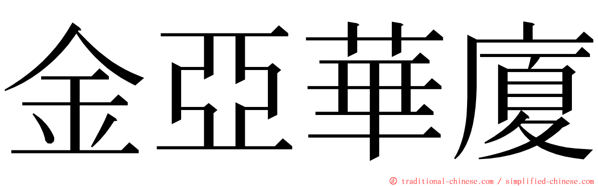 金亞華廈 ming font