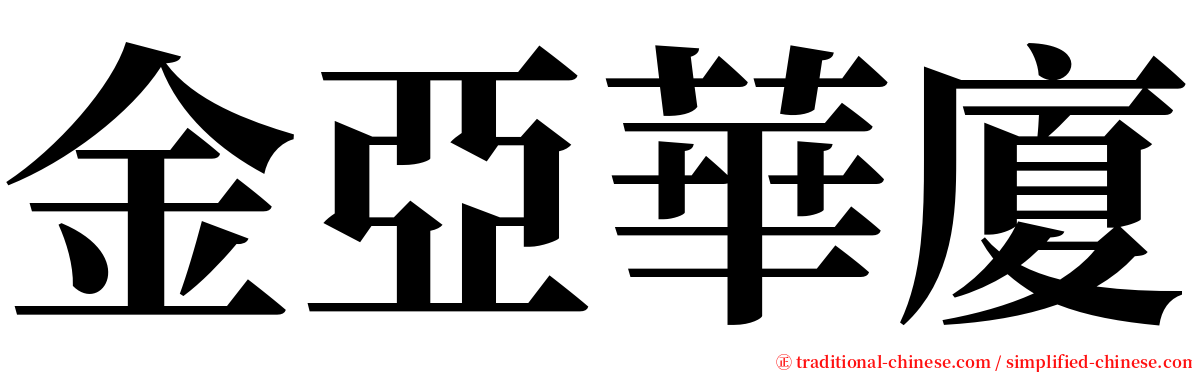 金亞華廈 serif font